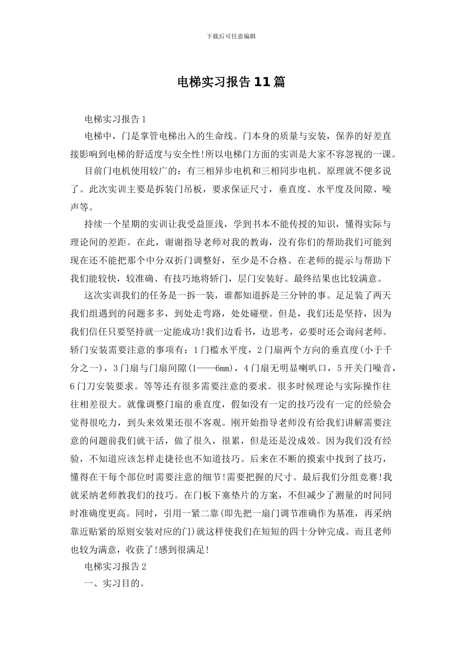 电梯实习报告11篇_第1页