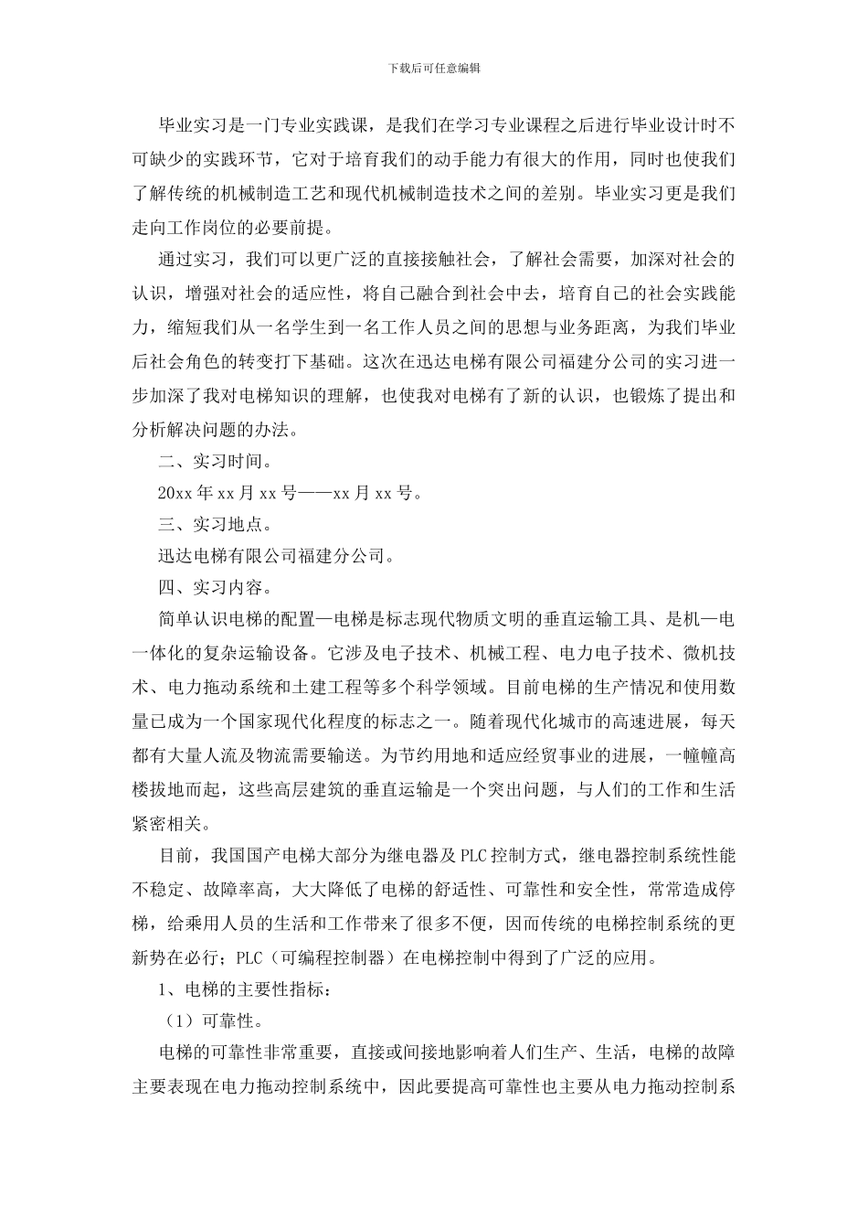 电梯实习报告11篇_第2页