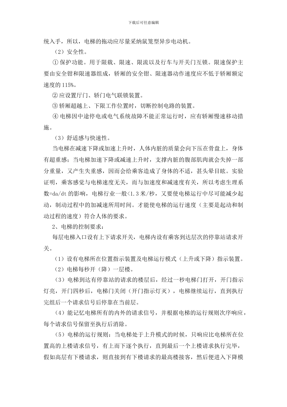 电梯实习报告11篇_第3页