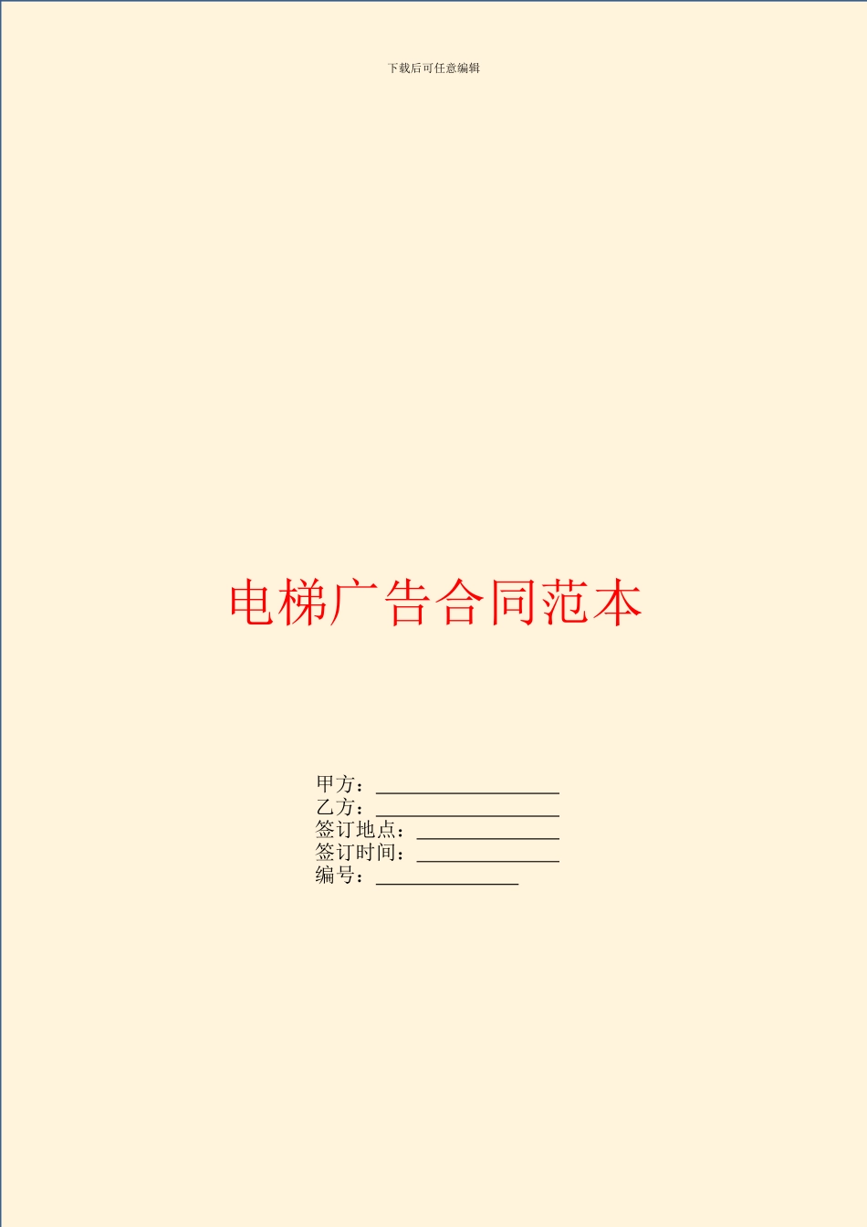 电梯广告合同范本_第1页