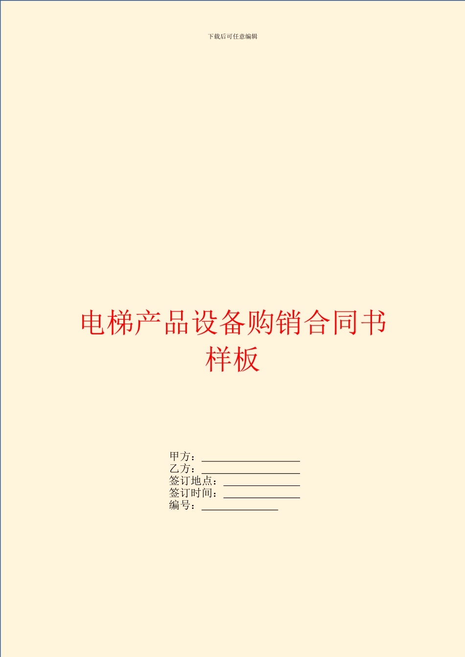 电梯产品设备购销合同书样板_第1页