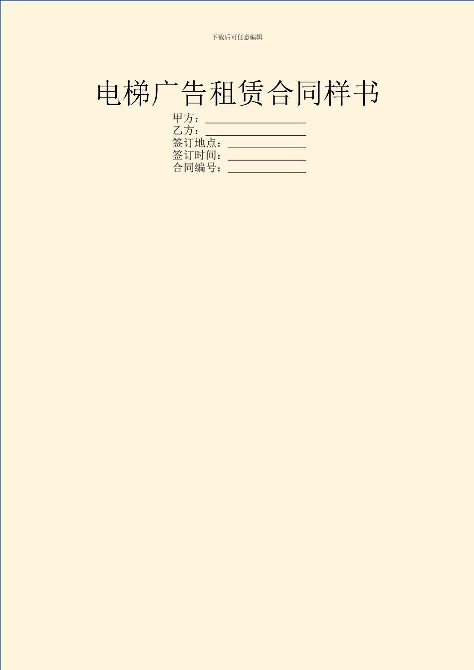 电梯广告租赁合同样书_第1页