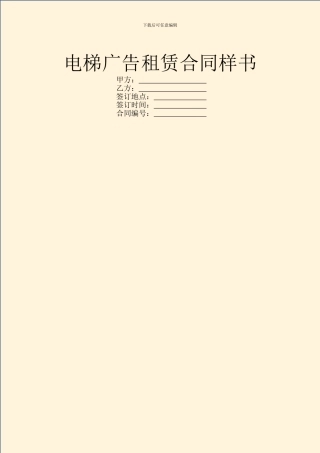 电梯广告租赁合同样书
