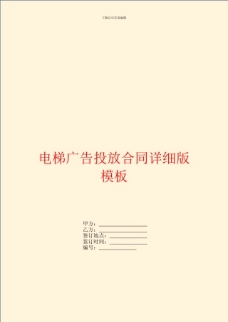电梯广告投放合同详细版模板