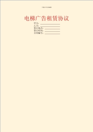 电梯广告租赁协议