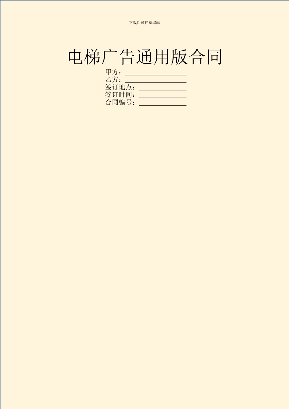 电梯广告通用版合同_第1页
