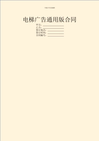 电梯广告通用版合同