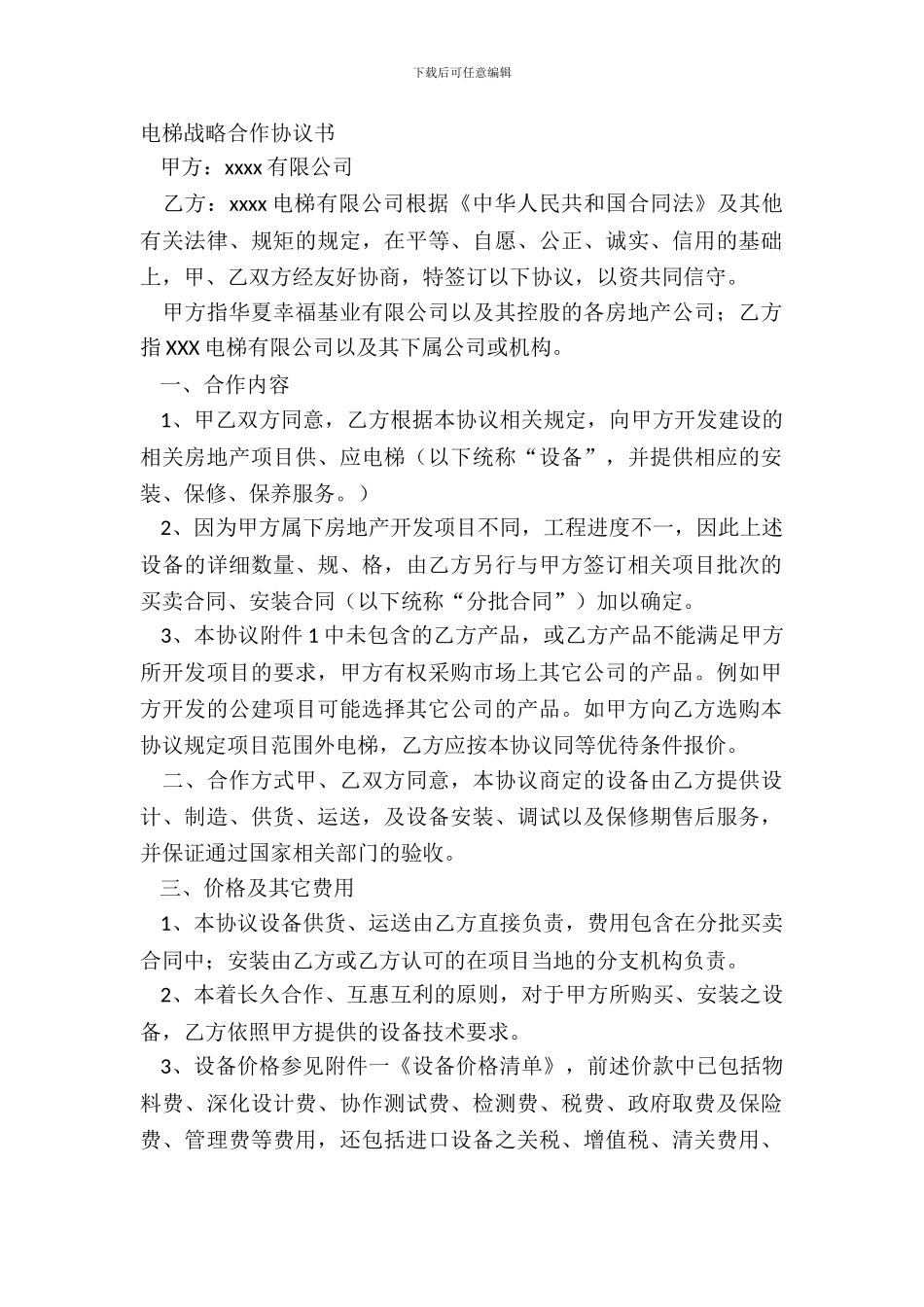 电梯战略合作协议书_第2页