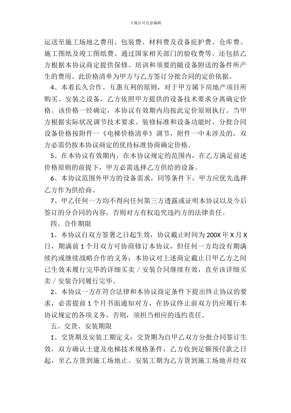 电梯战略合作协议书_第3页