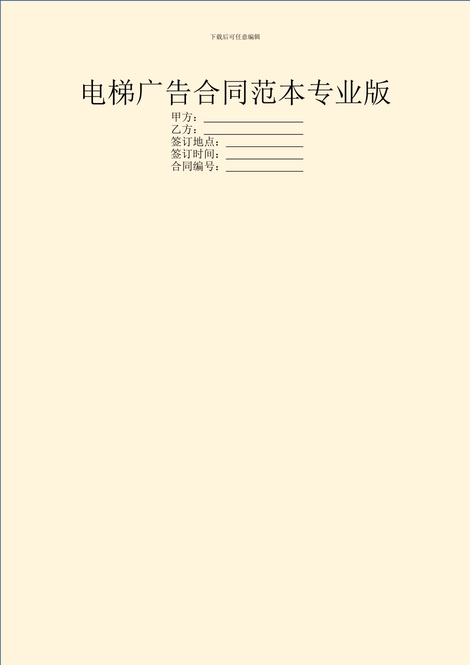 电梯广告合同范本专业版_第1页