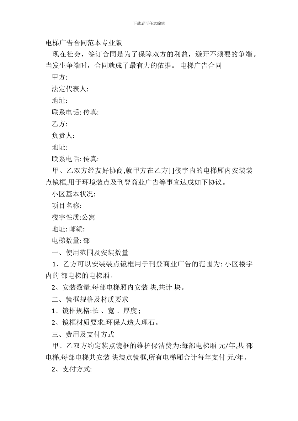 电梯广告合同范本专业版_第2页