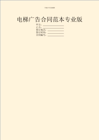 电梯广告合同范本专业版