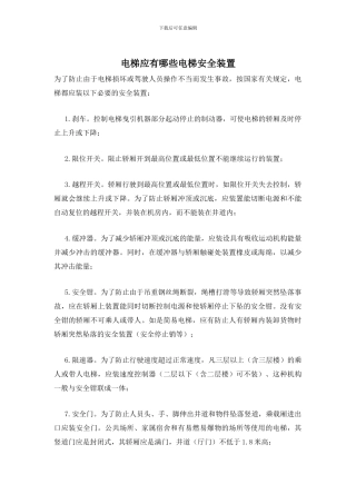 电梯应有哪些电梯安全装置