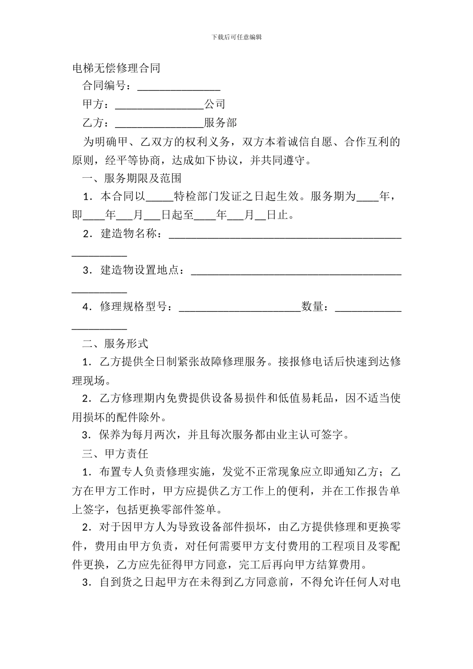 电梯无偿维修合同_第2页