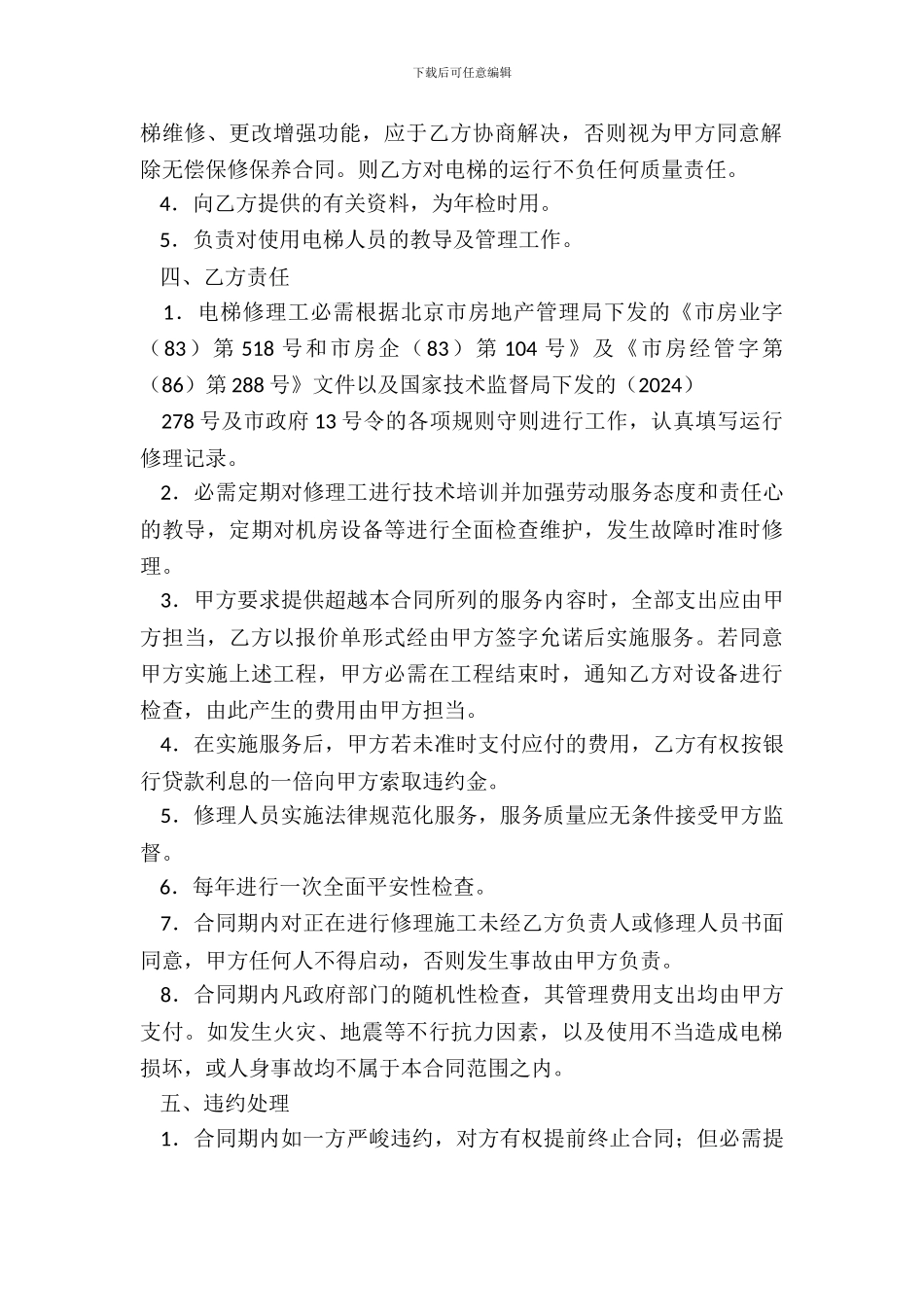 电梯无偿维修合同_第3页