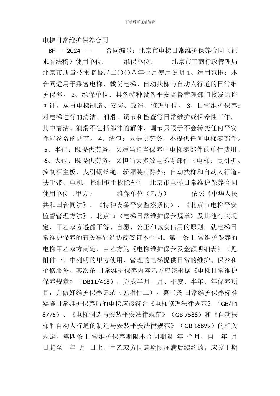 电梯日常维护保养合同_第2页