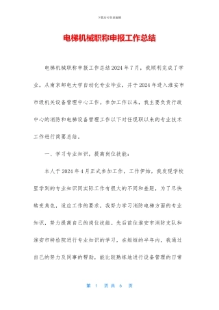 电梯机械职称申报工作总结