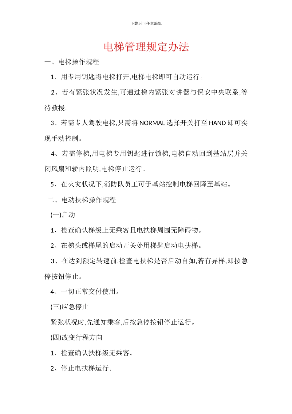 电梯管理规定办法_第1页