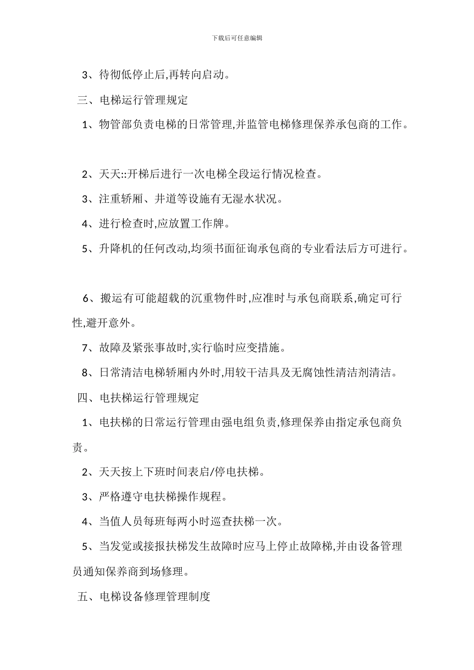 电梯管理规定办法_第2页