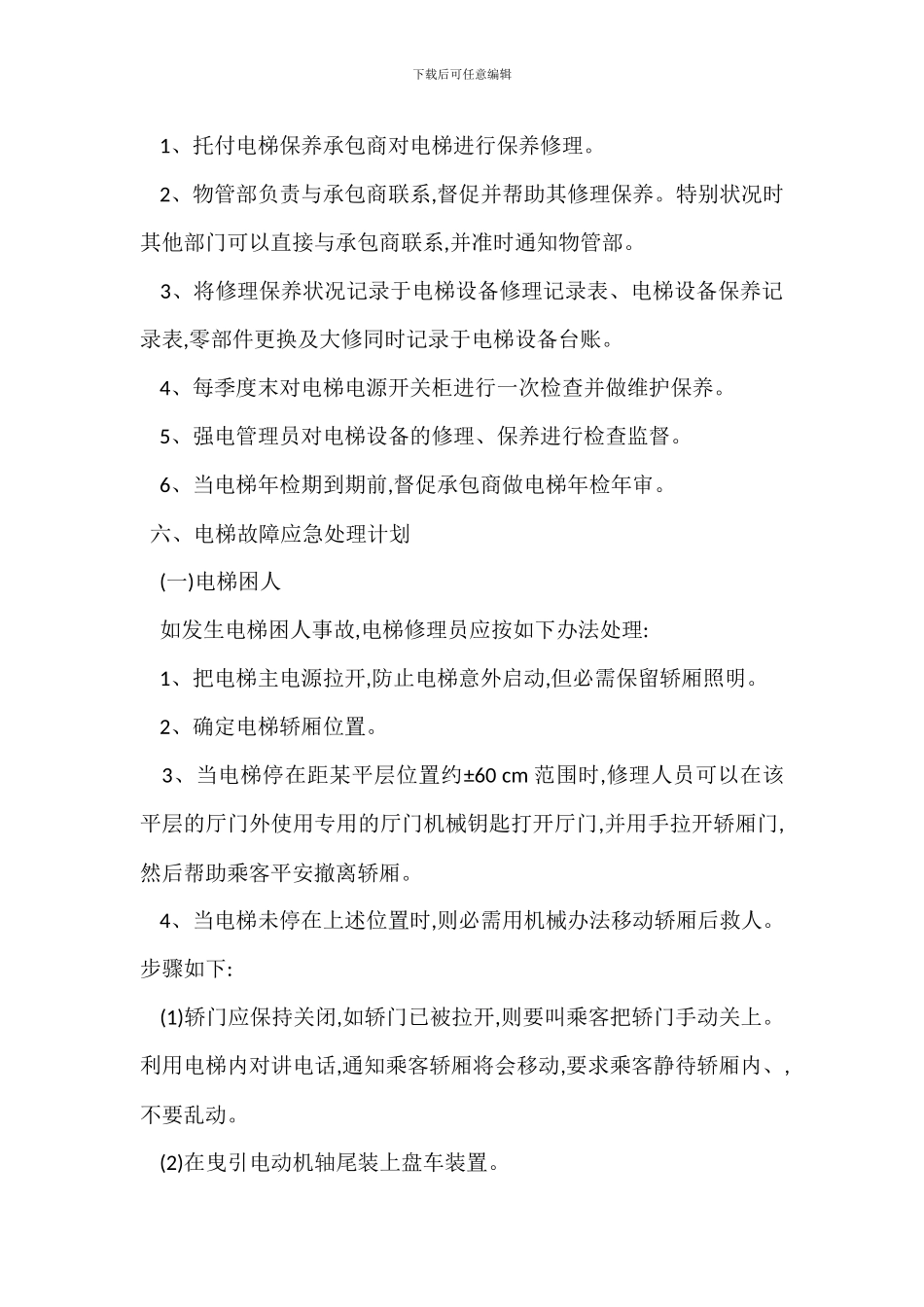 电梯管理规定办法_第3页