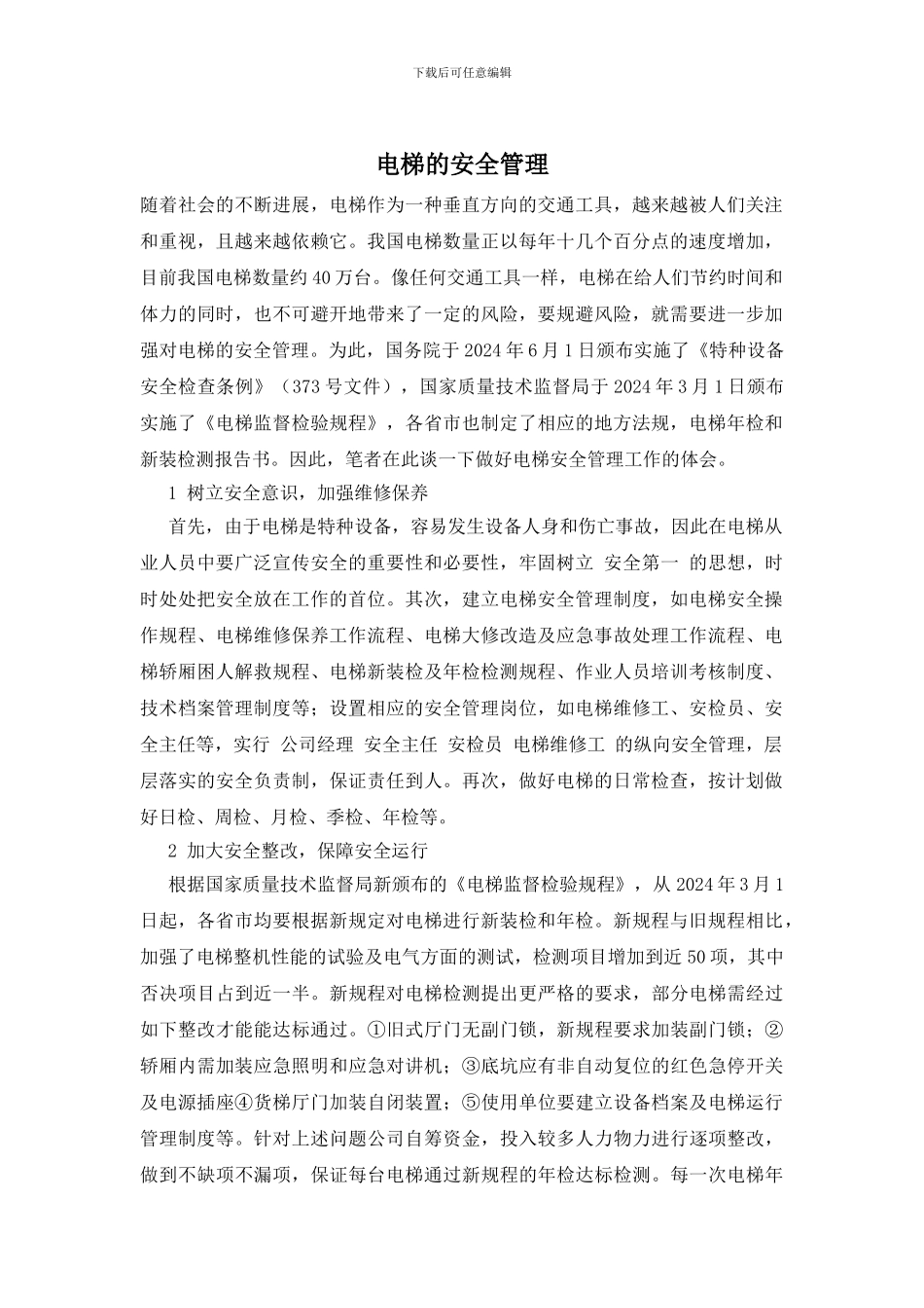 电梯的安全管理_第1页