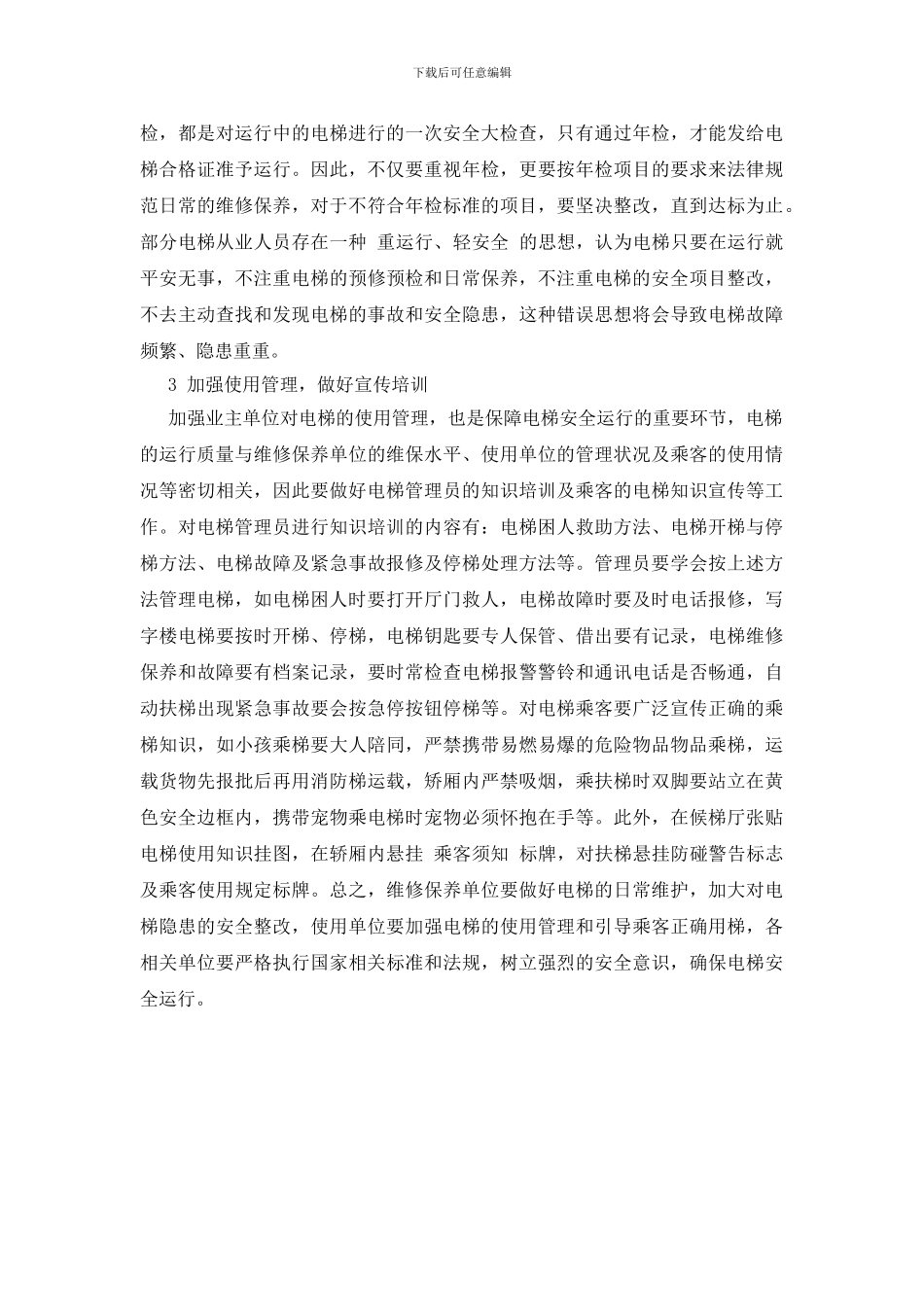 电梯的安全管理_第2页