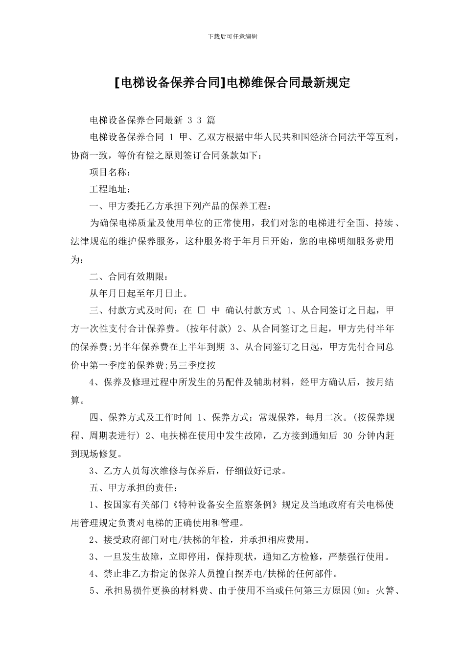 电梯维保合同最新规定_第1页