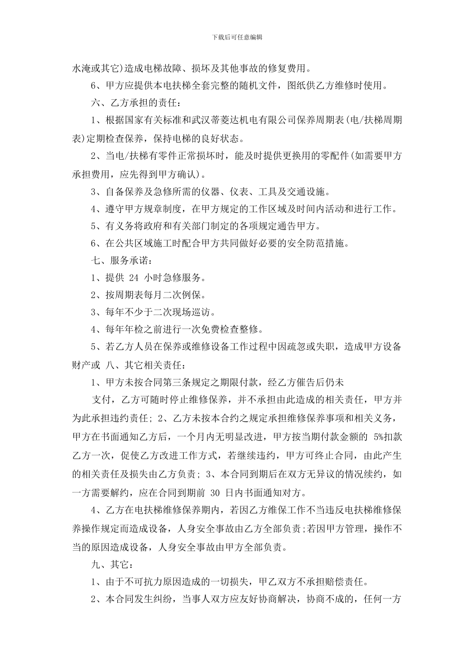 电梯维保合同最新规定_第2页