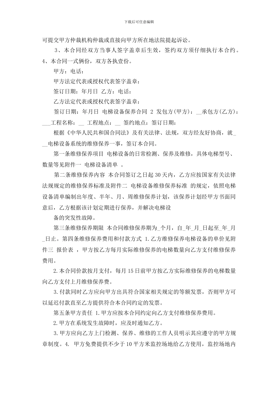 电梯维保合同最新规定_第3页