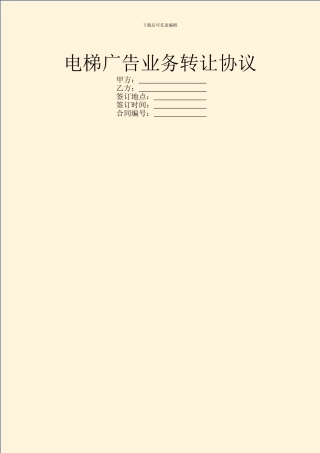 电梯广告业务转让协议