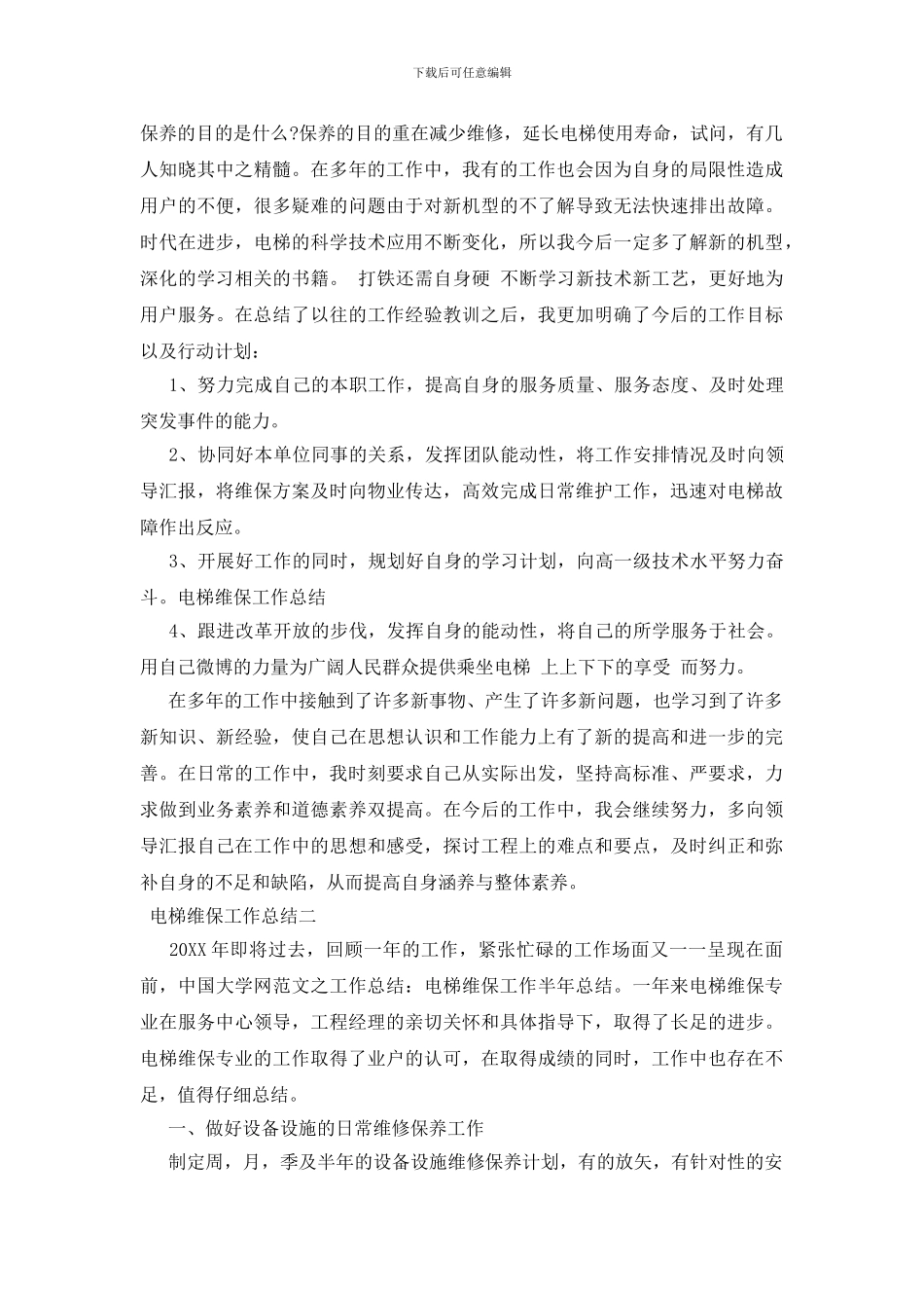 电梯维保工作总结三篇_第2页