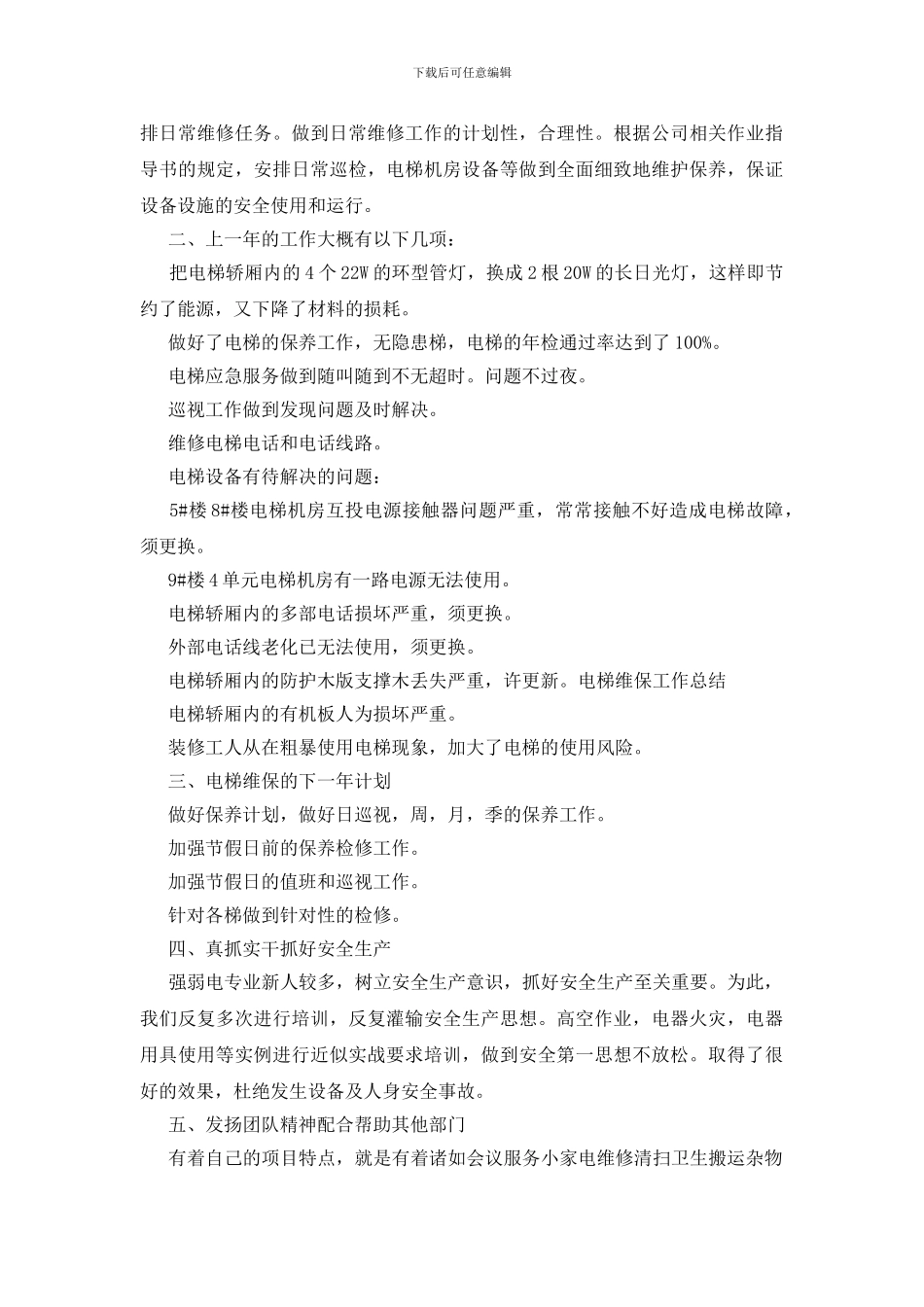 电梯维保工作总结三篇_第3页