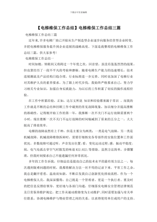 电梯维保工作总结三篇