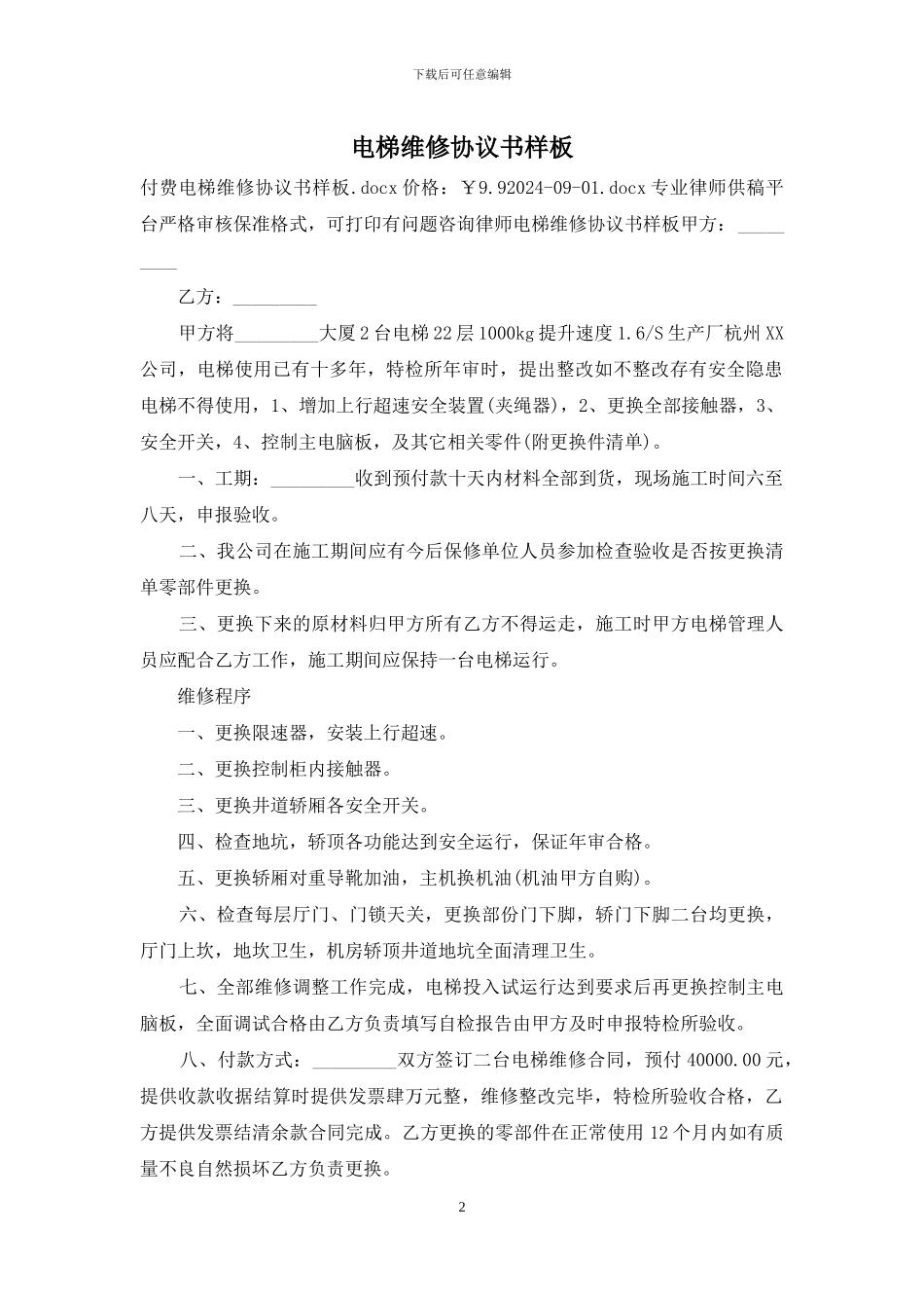 电梯维修协议书样板_第2页