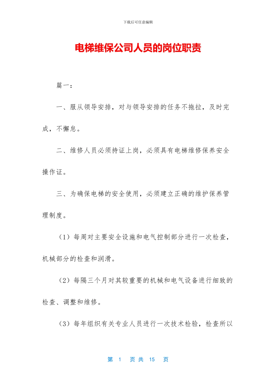 电梯维保公司人员的岗位职责_第1页