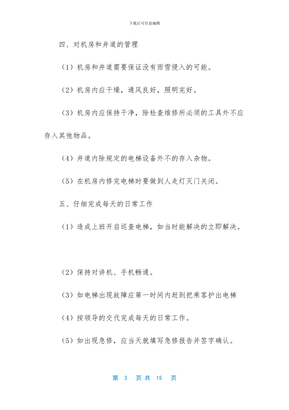 电梯维保公司人员的岗位职责_第3页