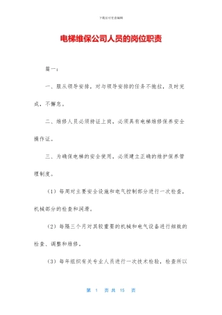 电梯维保公司人员的岗位职责