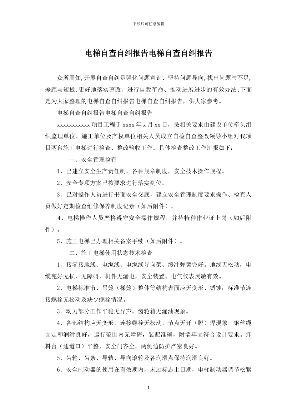 电梯自查自纠报告电梯自查自纠报告_第1页