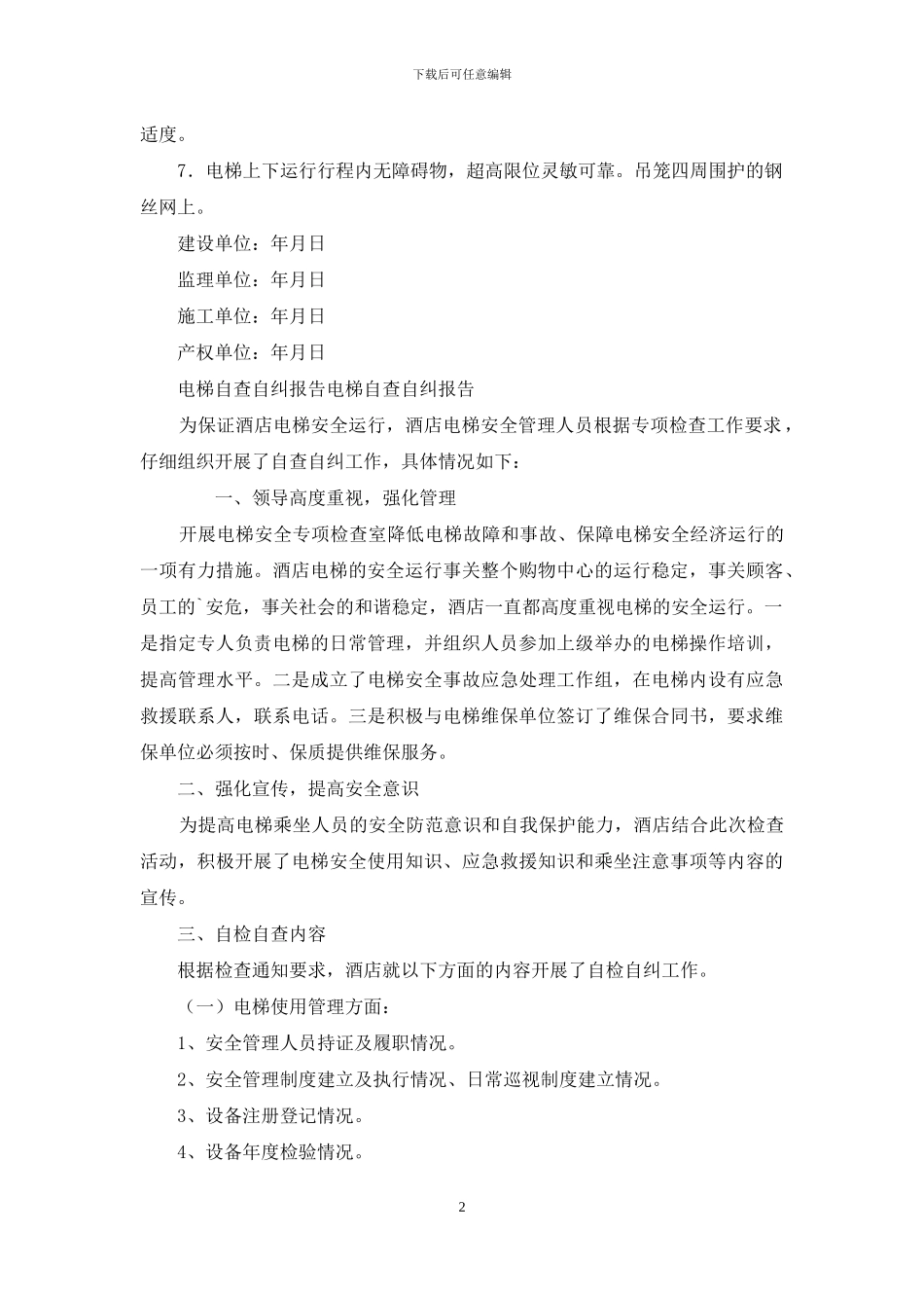 电梯自查自纠报告电梯自查自纠报告_第2页