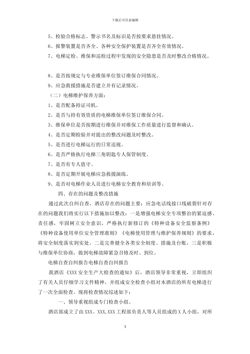 电梯自查自纠报告电梯自查自纠报告_第3页