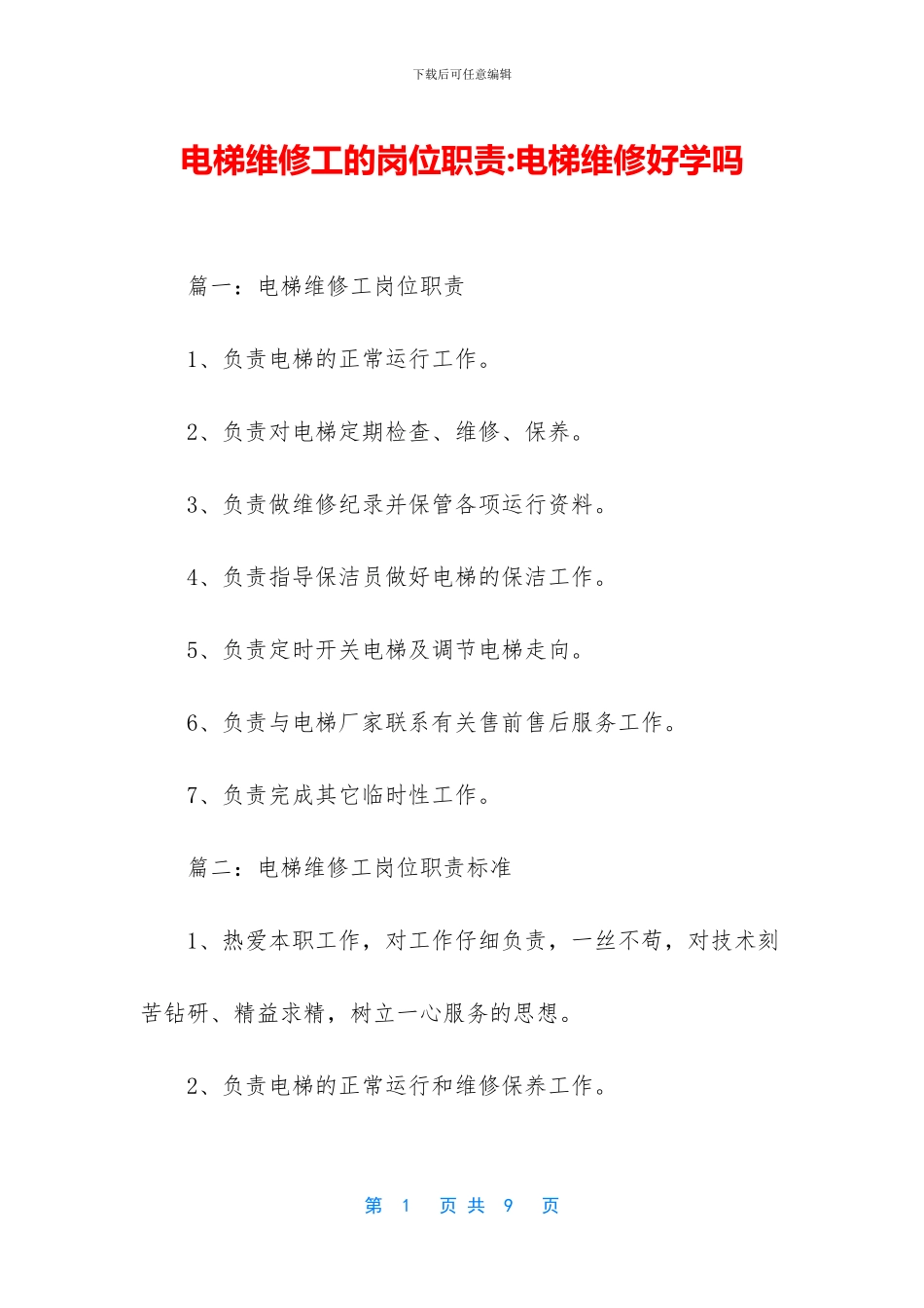电梯维修工的岗位职责_第1页
