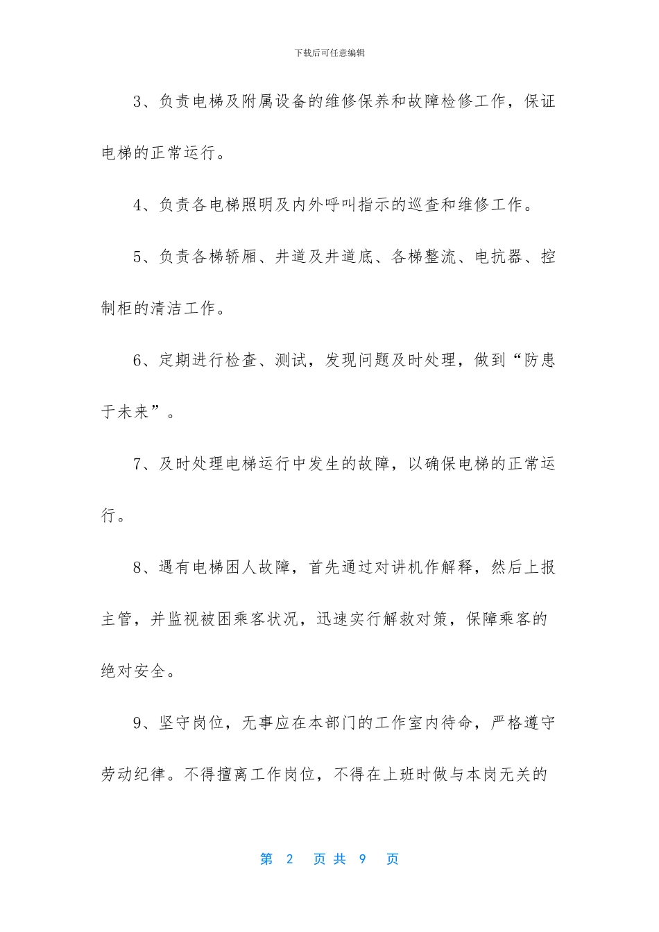 电梯维修工的岗位职责_第2页