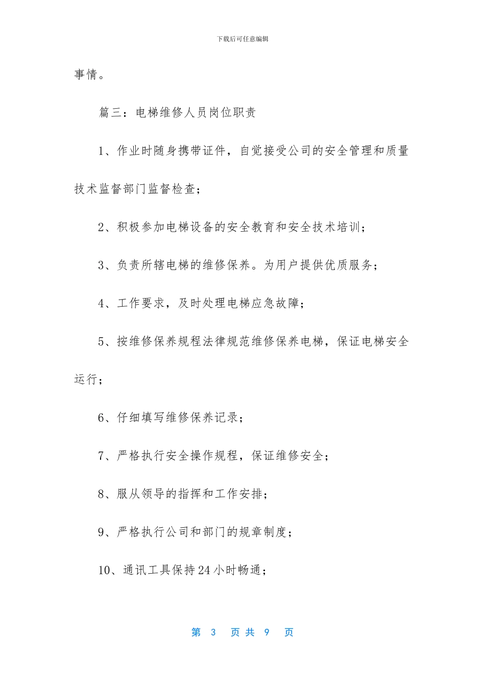 电梯维修工的岗位职责_第3页
