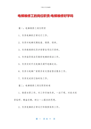电梯维修工的岗位职责