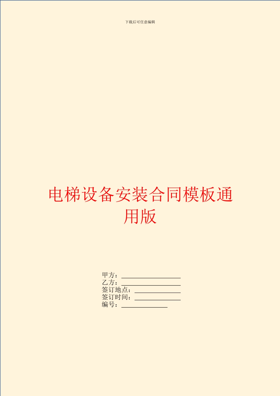 电梯设备安装合同模板通用版_第1页