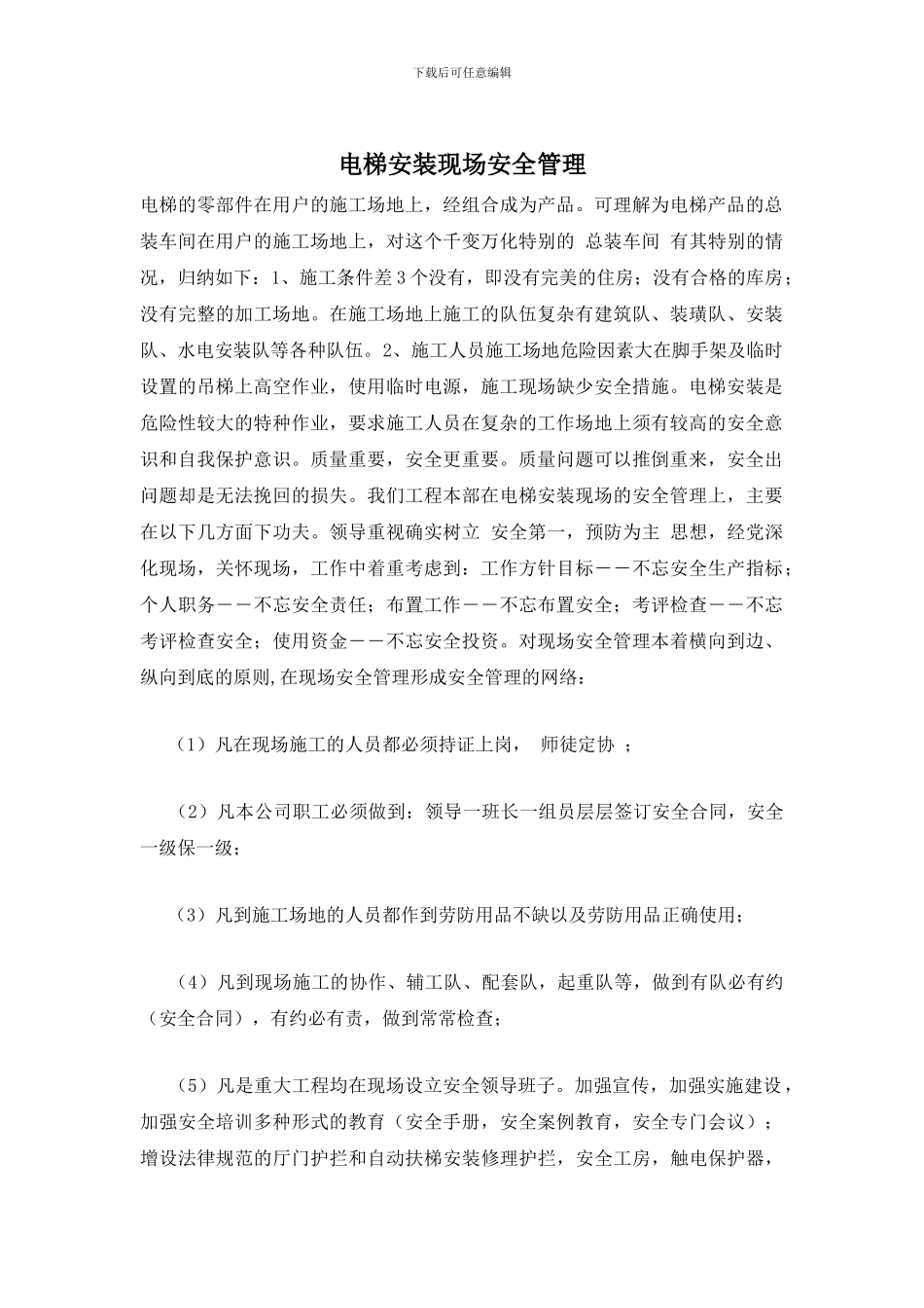 电梯安装现场安全管理_第1页