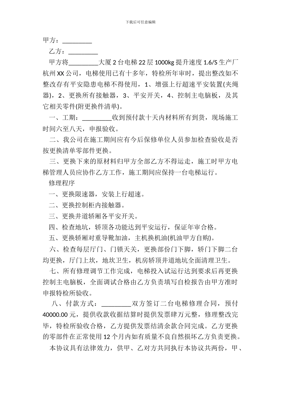 电梯维修协议书范文_第2页