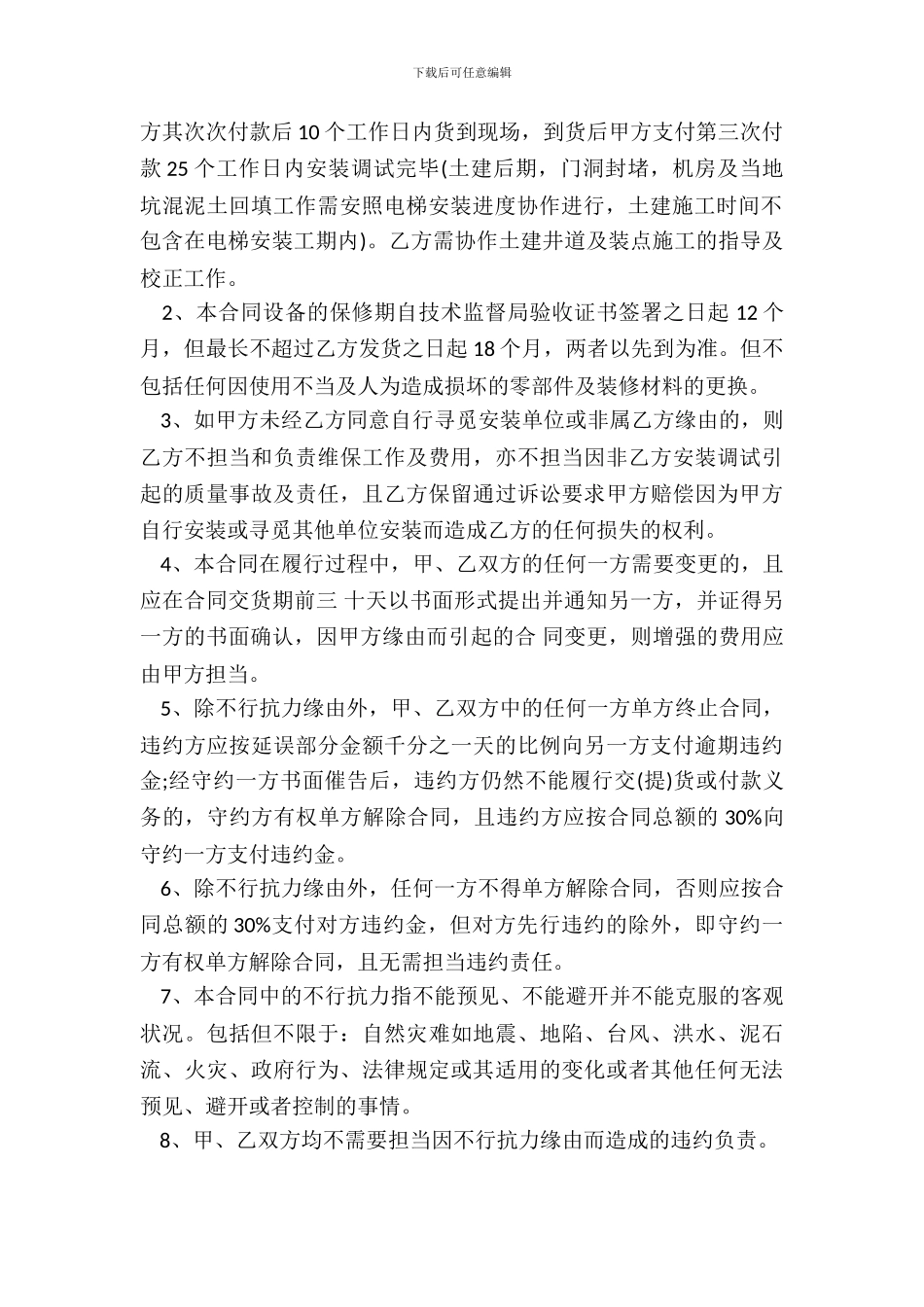 电梯安装合同通用样书_第3页