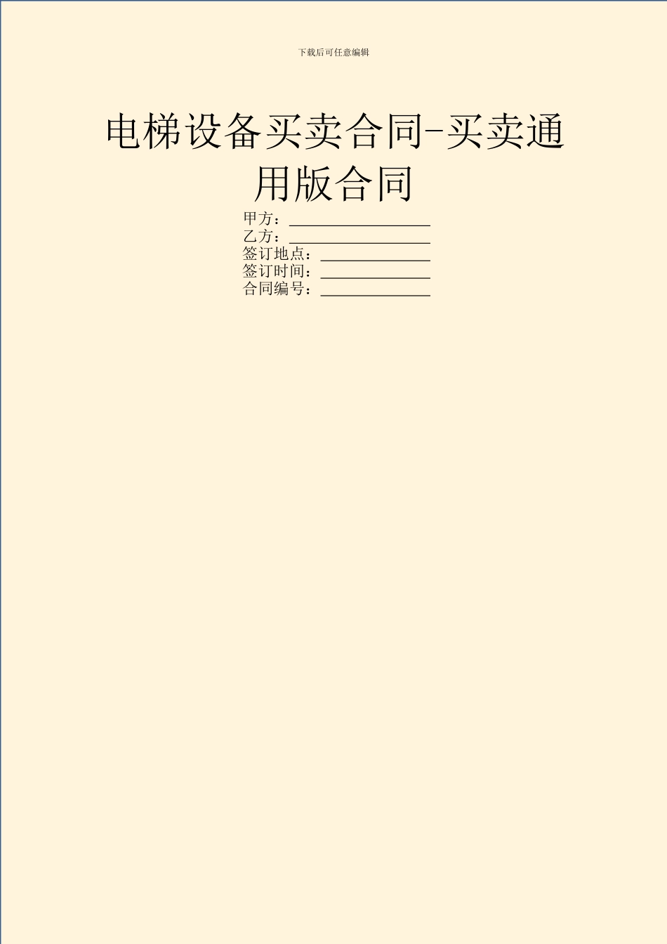 电梯设备买卖合同-买卖通用版合同_第1页