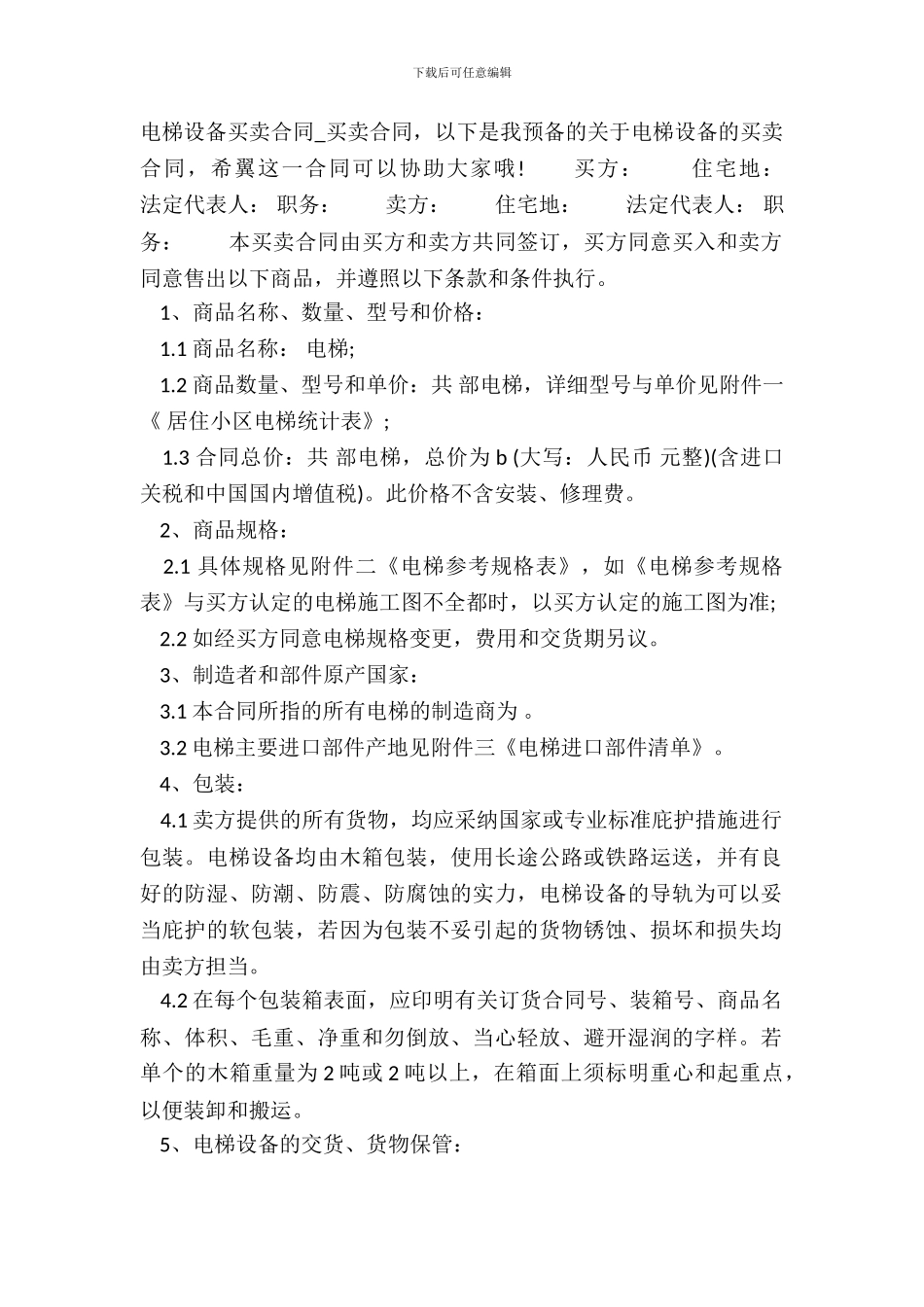 电梯设备买卖合同-买卖通用版合同_第2页